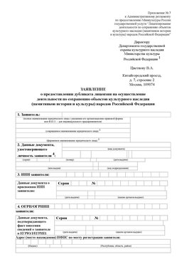 Приложение № 7 / о предоставлении дубликата лицензии / Страница 1 Барнаул Лицензия минкультуры на реставрацию	